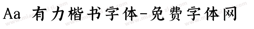 Aa 有力楷书字体字体转换